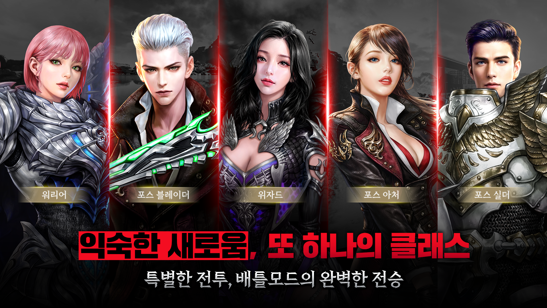익숙한 새로움, 또 하나의 클래스. 특별한 전투, 배틀모드의 완벽한 전승