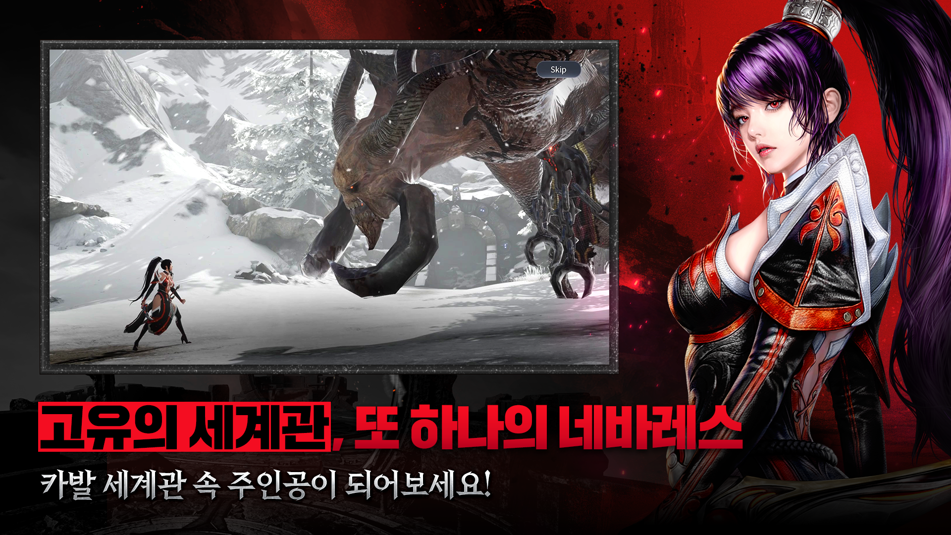 고유의 세계관, 또 하나의 네바레스. 카발 세계관 속 주인공이 되어보세요.